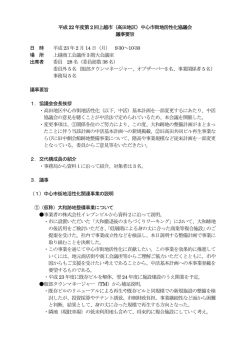 高田地区議事要旨 - 上越商工会議所