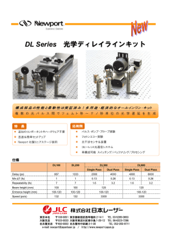 DL Series 光学ディレイラインキット