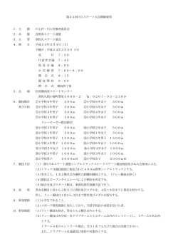第32回川上スケート大会開催要項 1．主 催 川上村・川上村教育委員会