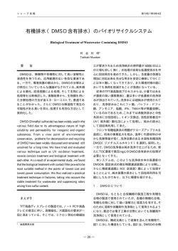 有機排水（DMSO 含有排水）のバイオリサイクルシステム