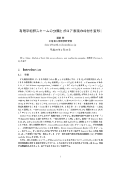 有限平坦群スキームの分類とガロア表現の枠付き