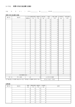 シート11 消費日計表（食品購入記録）