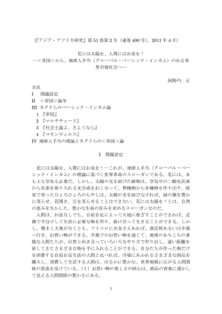 （『アジア・アフリカ研究』第 51 巻第 2 号（通巻 400 号），2011 年 4 月