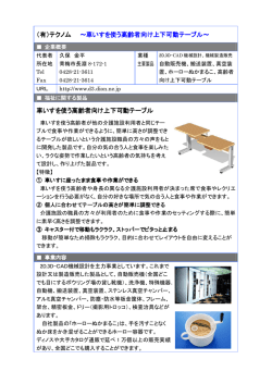 （有）テクノム ～車いすを使う高齢者向け上下可動テーブル～ 車いすを