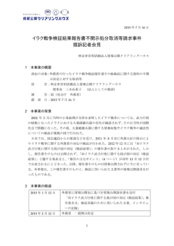 イラク戦争検証結果報告書不開示処分取消等請求事件提訴記者会見資料