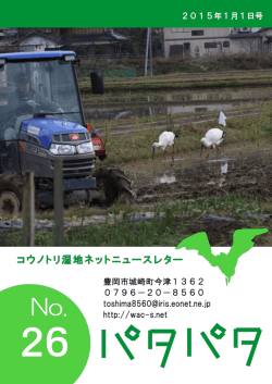 2015年1月1日号 - コウノトリ湿地ネット