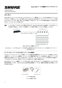 Shure DIS ケーブル配線のベストプラクティス