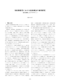 知的障害児における音楽療法の事例研究