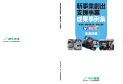 新事業創出 支援事業 成果事例集 - 中小企業ビジネス支援サイト J