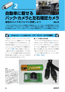 自動車に載せる バック・カメラと左右確認カメラ