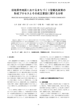 旧佐原市地区におけるまちづくり型観光政策の 形成