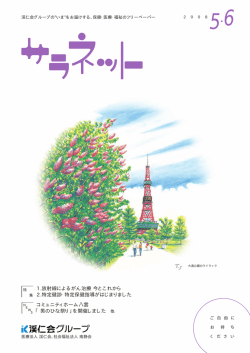 5・6月号 - 渓仁会グループ