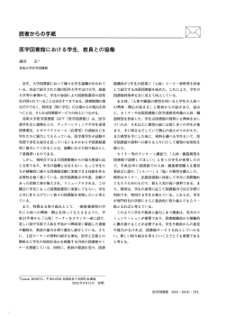 読者からの手紙 医学図書館における学生, 教員との協働