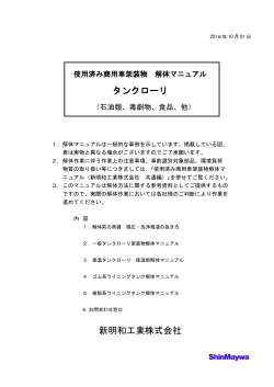 タンクローリ解体マニュアル