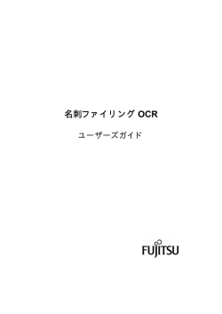 名刺ファイリングOCR ユーザーズガイド