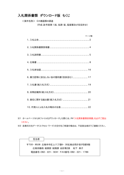入札関係書類 ダウンロード版 もくじ - 広島労働局