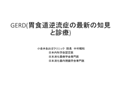 GERD(胃食道逆流症の最新の知見 と診療)