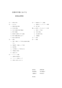 自動車市場における 新商品開発 - 関東学生マーケティング大会2015