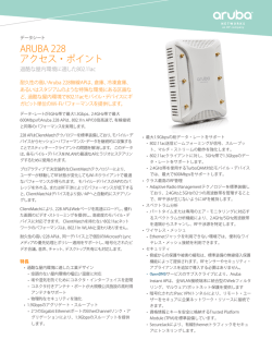 AP-228 データシート - Aruba Networks
