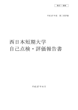 西日本短期大学 自己点検・評価報告書