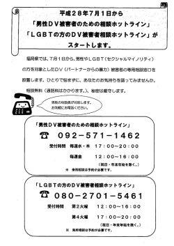 男性DV被害者のためのホットライン・LGBTの方のDV被害者相談ホット