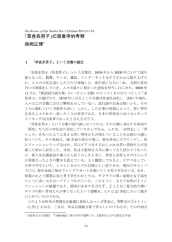 「草食系男子」の現象学的考察 森岡正博