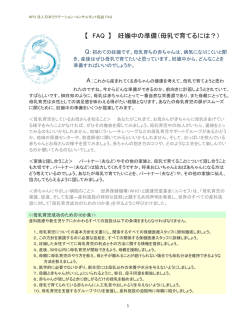 【 FAQ 】 妊娠中の準備（母乳で育てるには？）