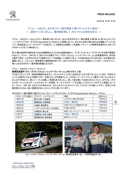 プジョー 208 R2、全日本ラリー選手権第 8 戦でチャンピオン確定