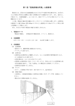 第 1 回「豊島区観光写真」公募要項
