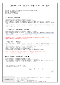 神田ヴィレッジ屋上のご利用についてのご案内