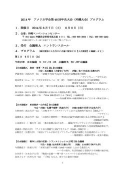 2014 年 アメリカ学会第 48 回年次大会（沖縄大会）プログラム 1．開催日