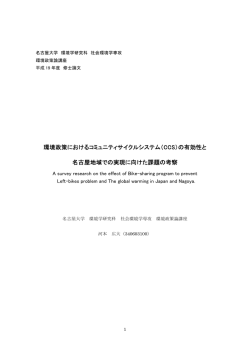 環境政策におけるコミュニティサイクルシステム（CCS）の