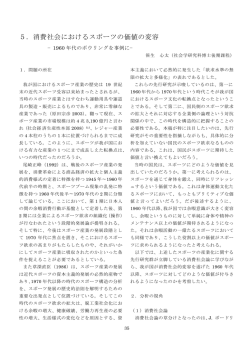 5．消費社会におけるスポーツの価値の変容