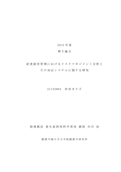 2013 年度 博士論文 給食経営管理におけるリスクマネジメント分析と