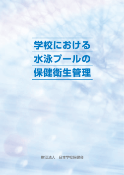 学校における 水泳プールの 保健衛生管理