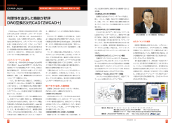 利便性を追求した機能が好評 DWG互換2次元CAD「ZWCAD＋」