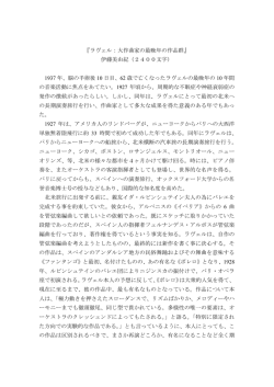 『ラヴェル：大作曲家の最晩年の作品群』 伊藤美由紀（2400文字） 1937
