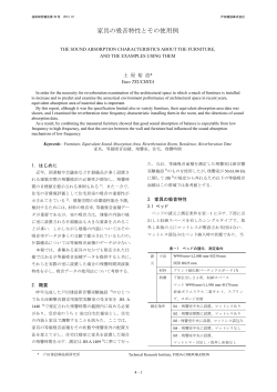 家具の吸音特性とその使用例