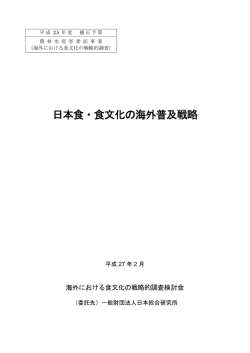 「日本食・食文化の海外普及戦略」結果公表（2015.4.21）
