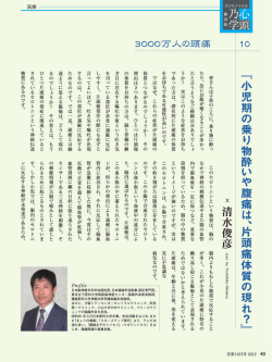 『小児期の乗り物酔いや腹痛は、片頭痛体質の現れ?』