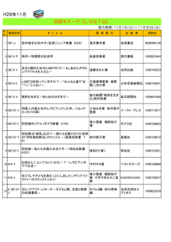 H28年11月 話題本テーマ【LGBTQ】