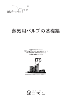 08 蒸気用バルブの基礎編