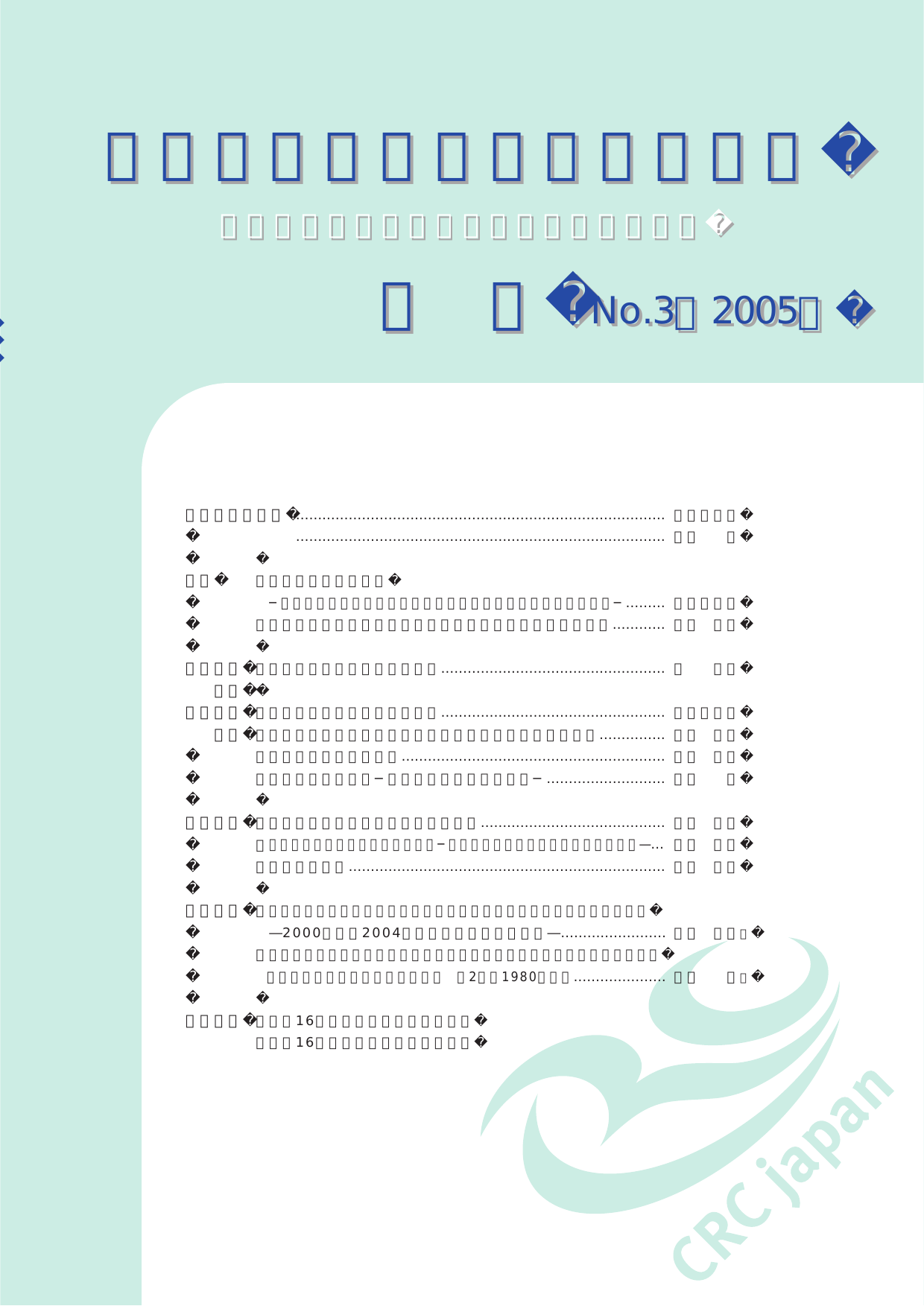 紀要 No 3 2005 子どもの虹情報研修センター