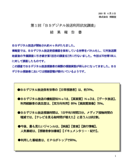 BSデジタル放送利用状況調査
