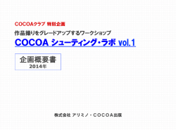 COCOA シューティング・ラボ vol.1