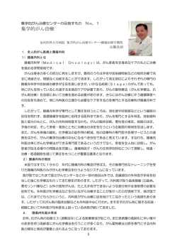 集学的がん治療 - 金沢医科大学