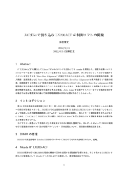 JARE54 で持ち込む LX200ACF の制御ソフトの開発