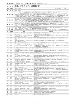 言語と文化B（ドイツ語圏文化） - Webシラバス（北里大学一般教育部）