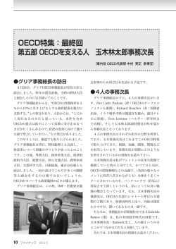 OECDを支える人 玉木林太郎事務次長