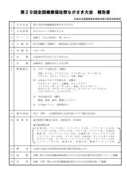 第29回全国健康福祉祭ながさき大会 報告書